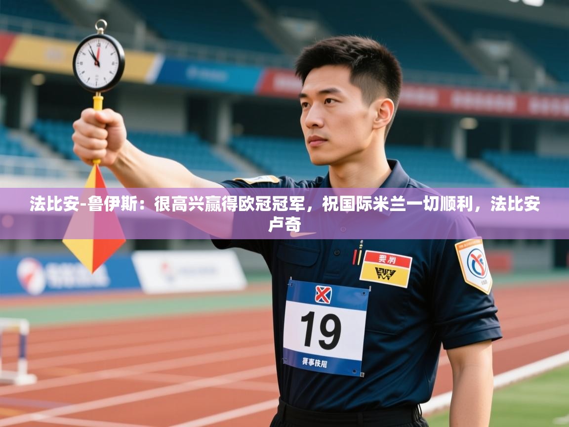 法比安-鲁伊斯：很高兴赢得欧冠冠军，祝国际米兰一切顺利，法比安卢奇