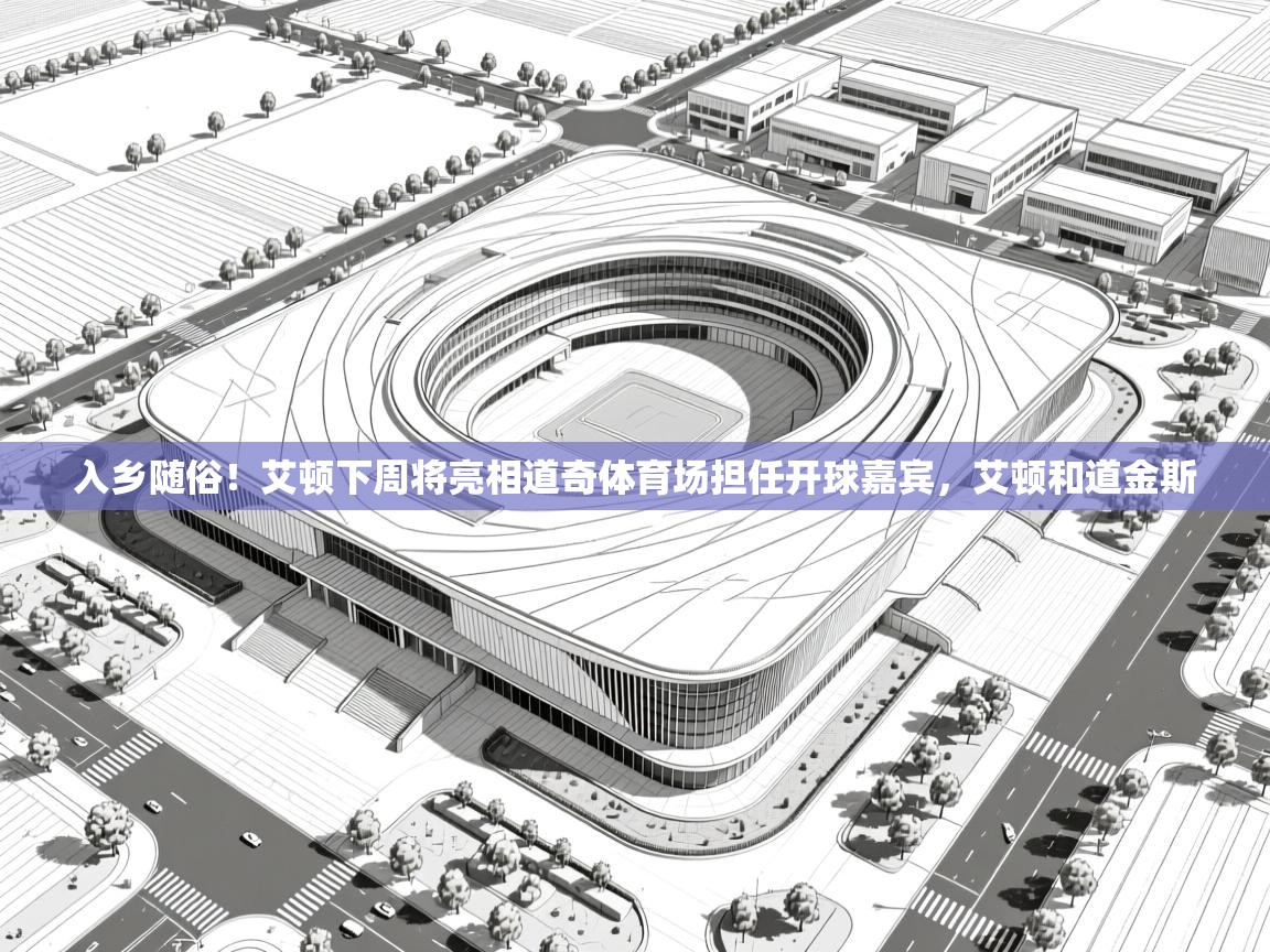 入乡随俗！艾顿下周将亮相道奇体育场担任开球嘉宾，艾顿和道金斯