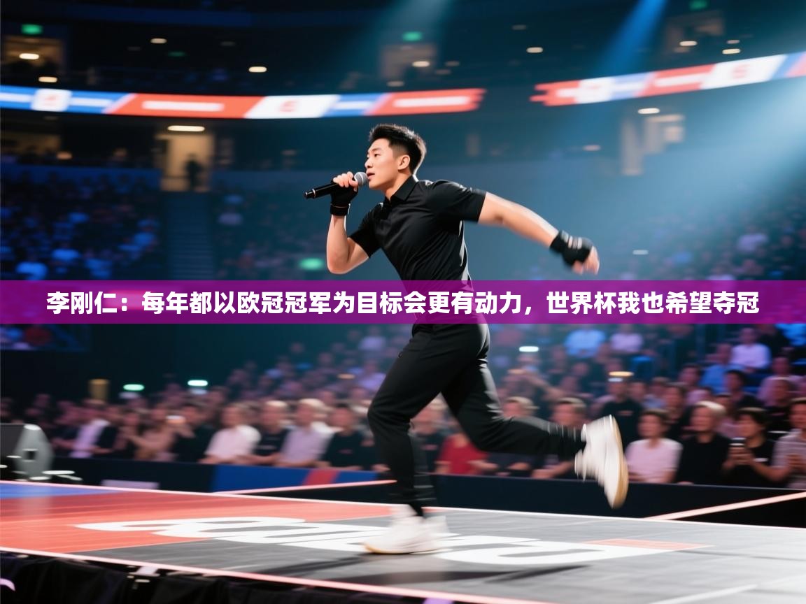 李刚仁：每年都以欧冠冠军为目标会更有动力，世界杯我也希望夺冠  第1张