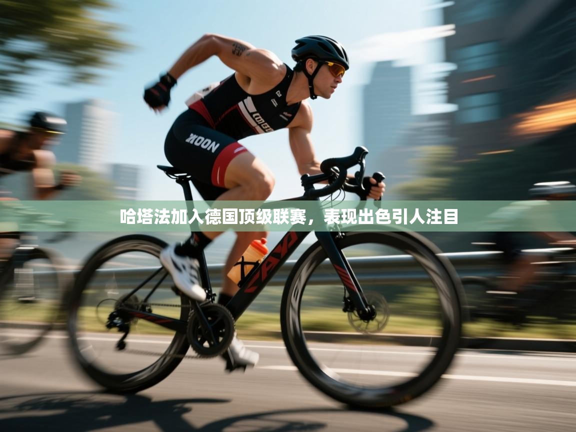 哈塔法加入德国顶级联赛，表现出色引人注目  第1张