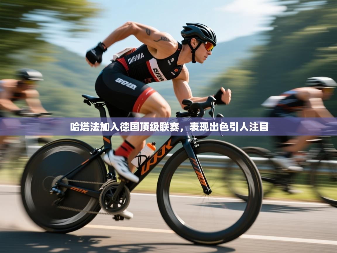 哈塔法加入德国顶级联赛，表现出色引人注目  第2张