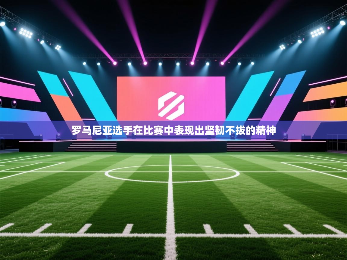 罗马尼亚选手在比赛中表现出坚韧不拔的精神  第1张