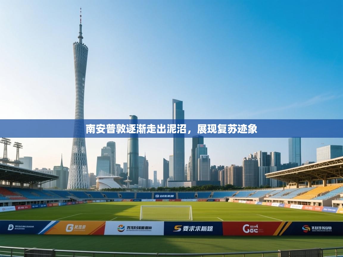 南安普敦逐渐走出泥沼，展现复苏迹象