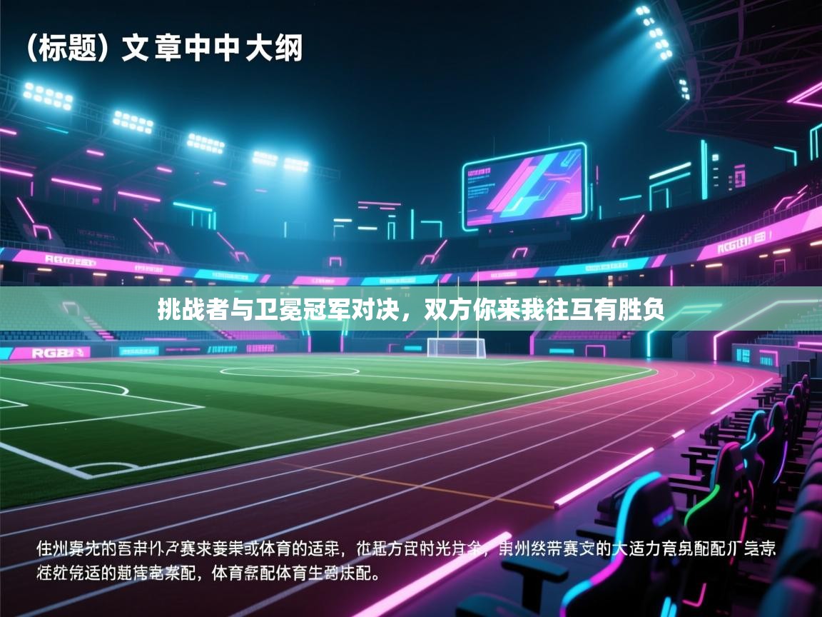 挑战者与卫冕冠军对决,双方你来我往互有胜负 第2张