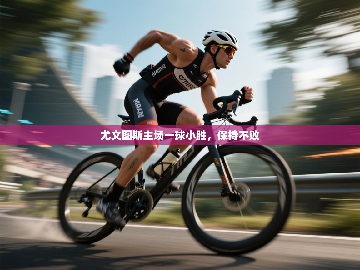 尤文图斯主场一球小胜，保持不败