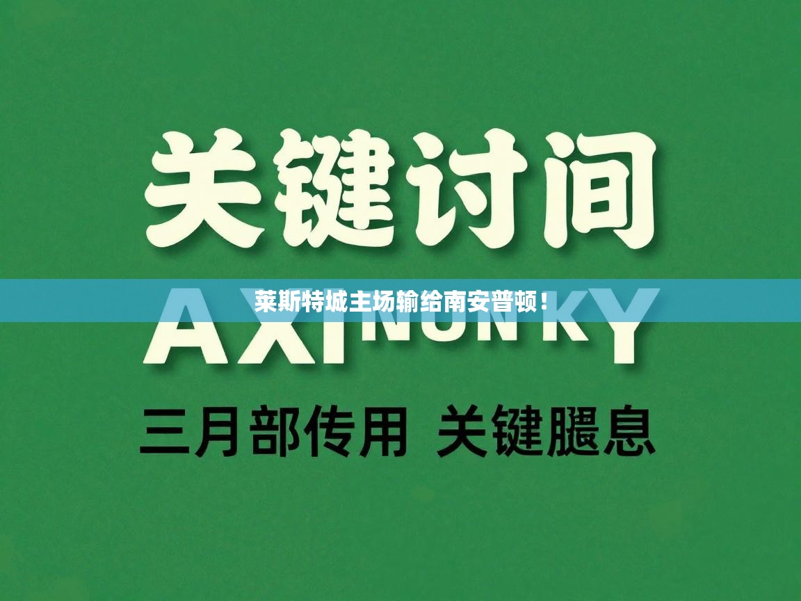 莱斯特城主场输给南安普顿！