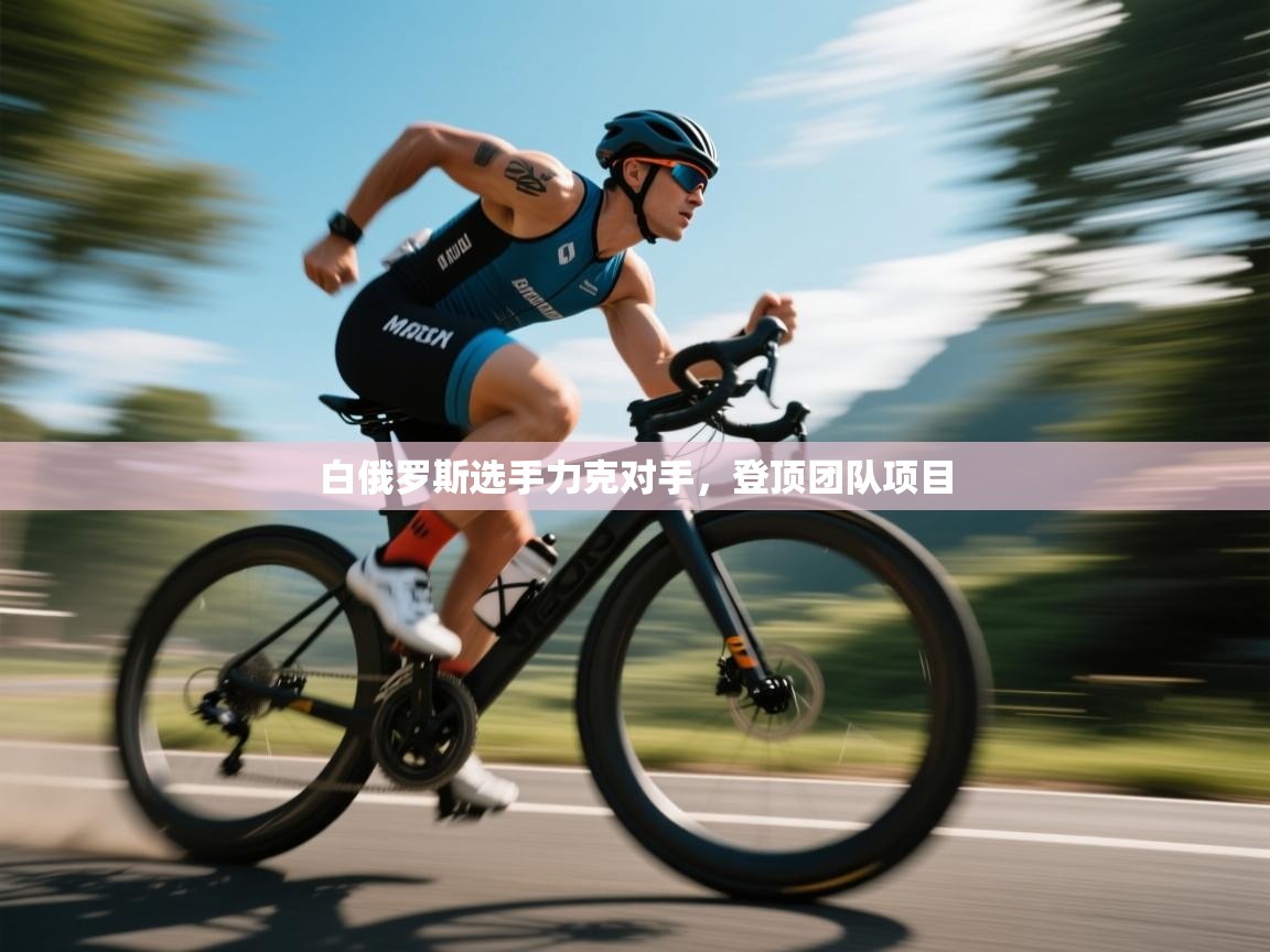 白俄罗斯选手力克对手，登顶团队项目  第1张