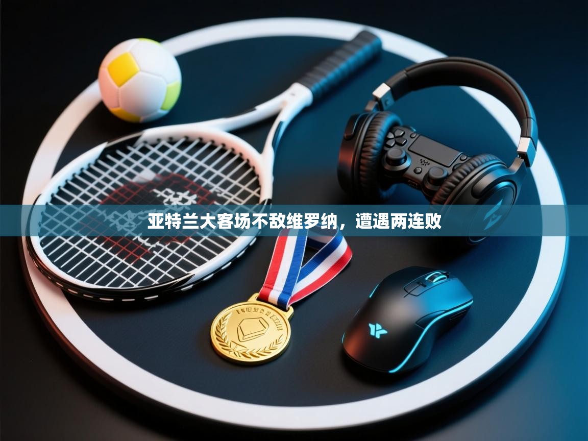 亚特兰大客场不敌维罗纳，遭遇两连败  第1张