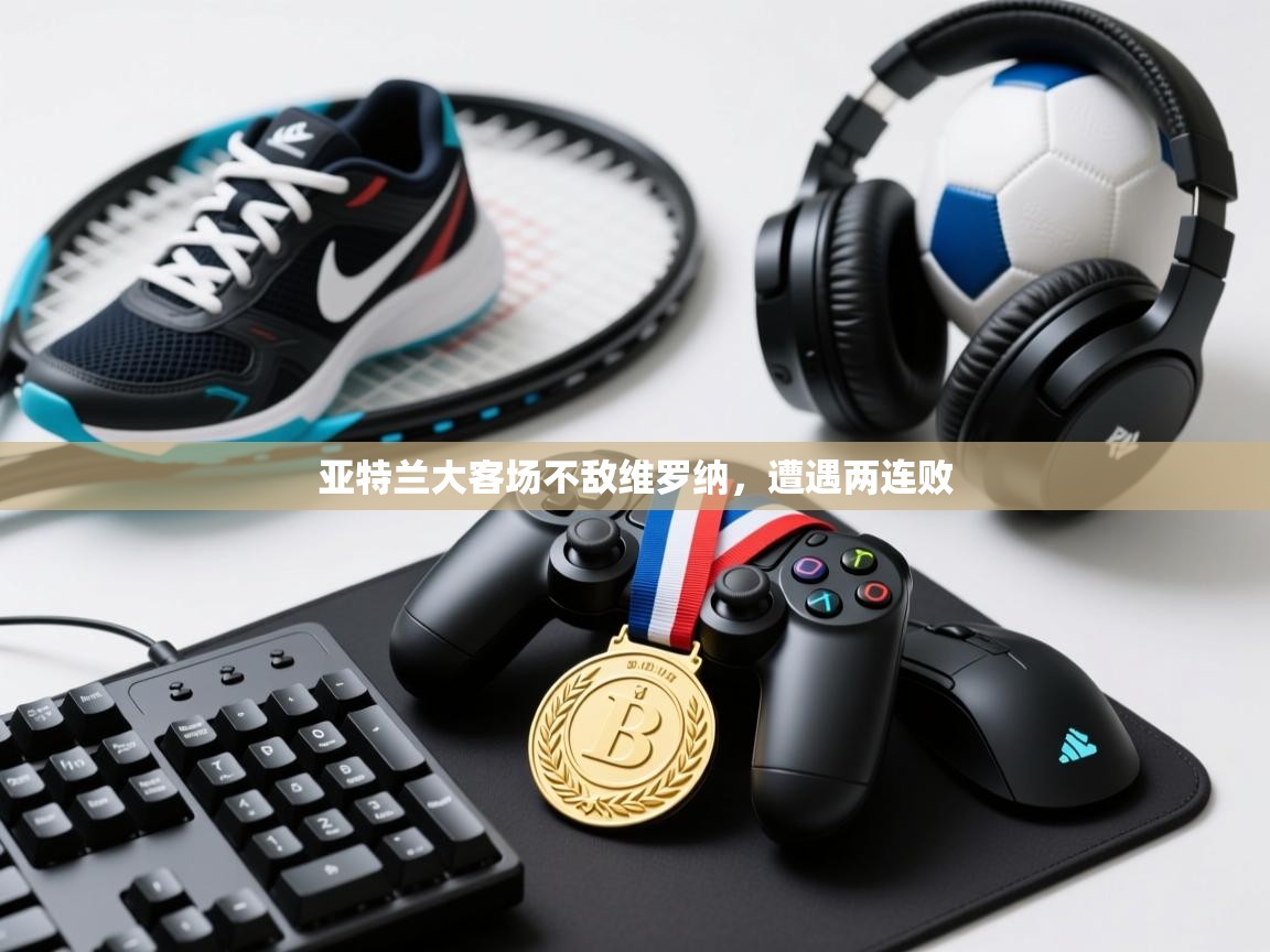 亚特兰大客场不敌维罗纳，遭遇两连败  第2张