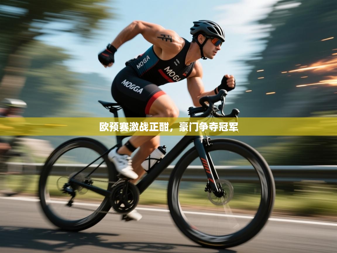 欧预赛激战正酣，豪门争夺冠军