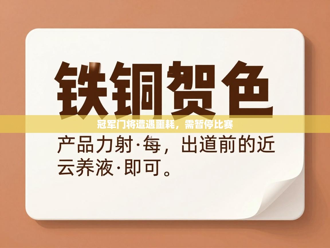 冠军门将遭遇噩耗，需暂停比赛  第1张