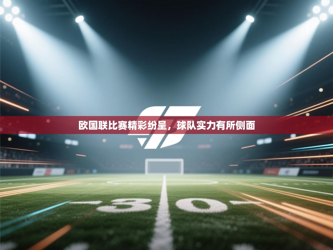 欧国联比赛精彩纷呈，球队实力有所侧面  第1张