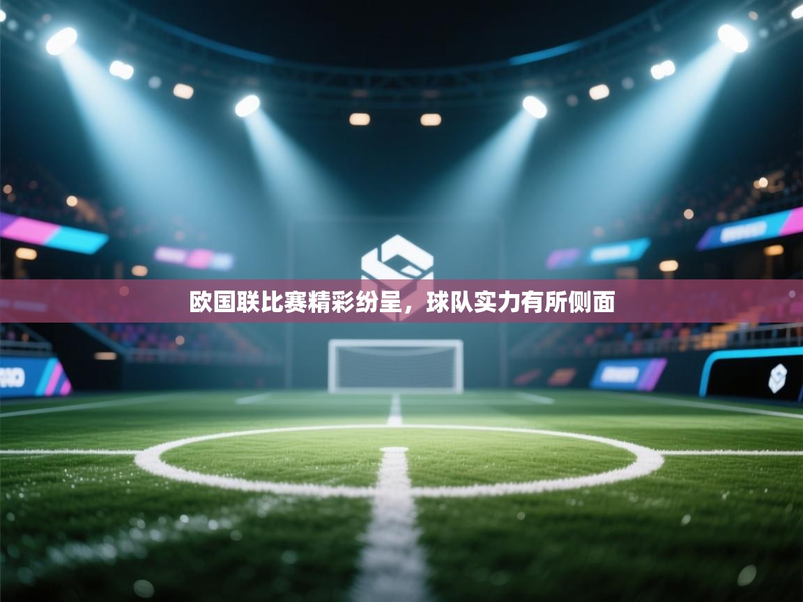 欧国联比赛精彩纷呈，球队实力有所侧面  第2张