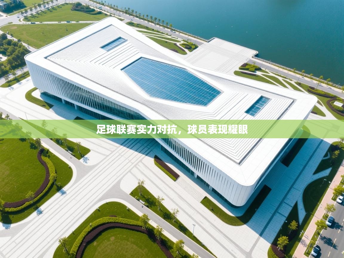 足球联赛实力对抗，球员表现耀眼  第1张