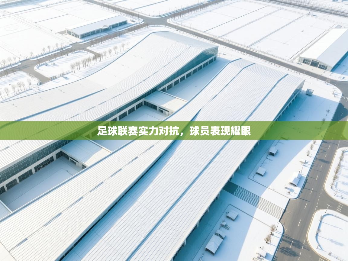 足球联赛实力对抗，球员表现耀眼  第2张