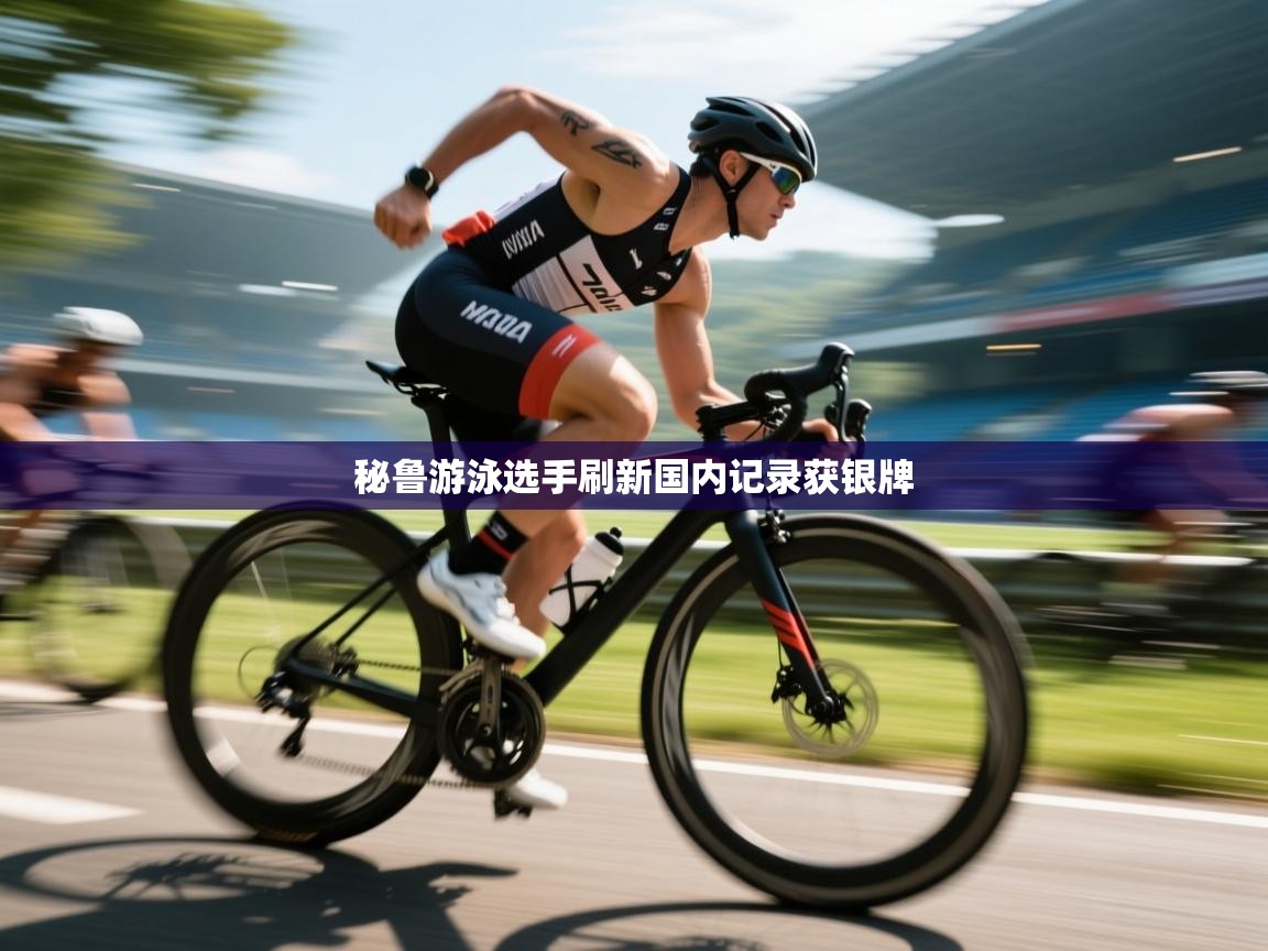 秘鲁游泳选手刷新国内记录获银牌