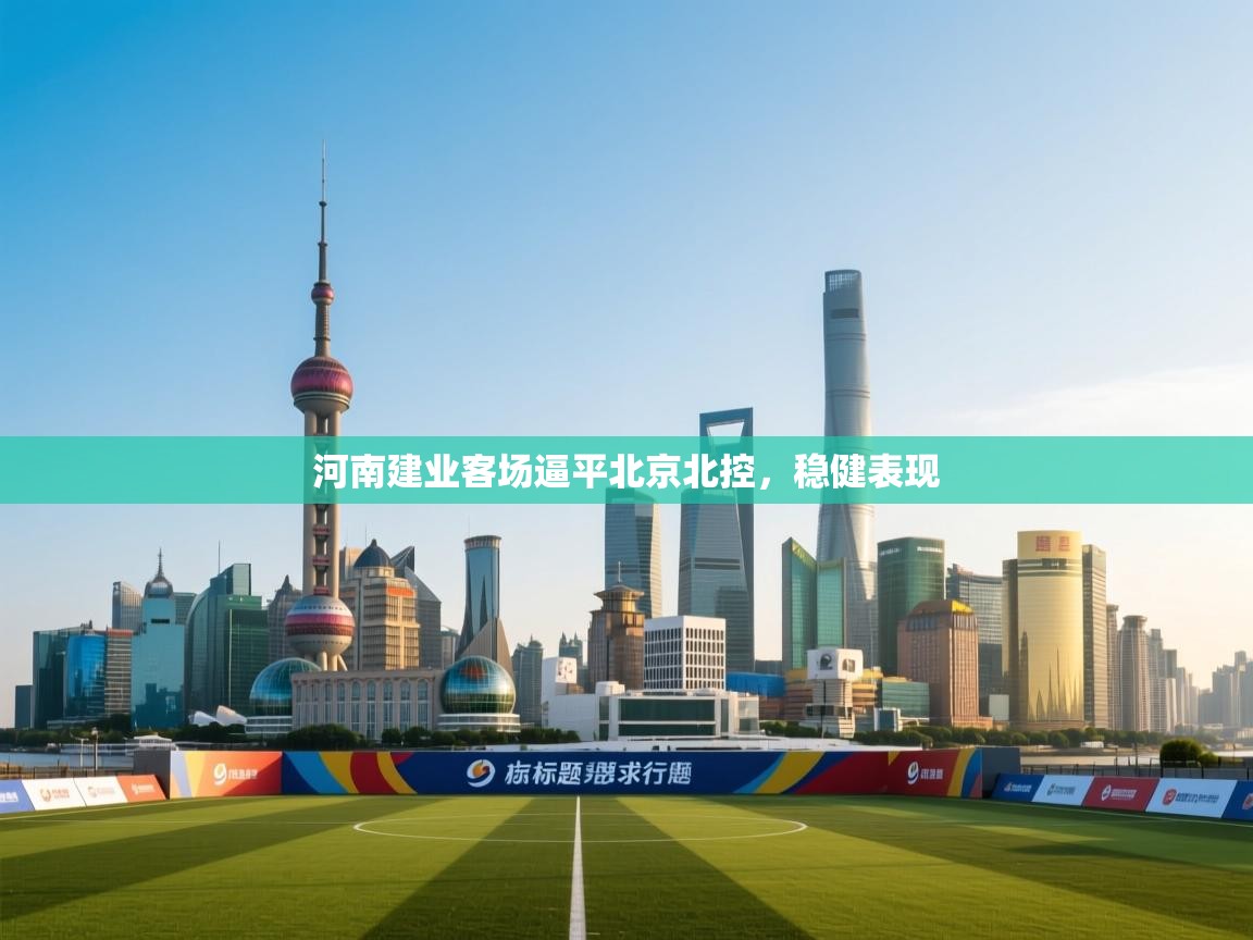 河南建业客场逼平北京北控，稳健表现