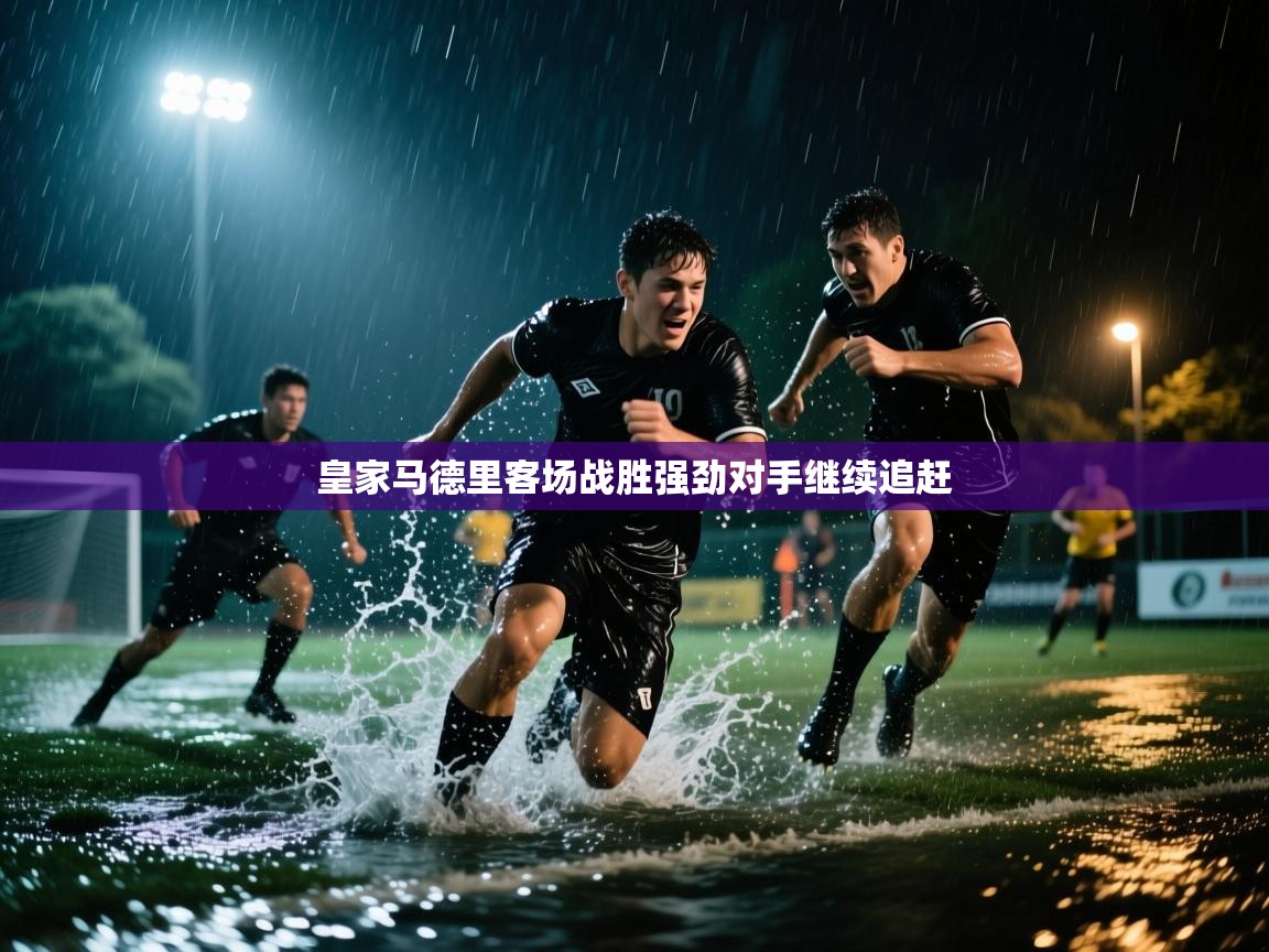 皇家马德里客场战胜强劲对手继续追赶