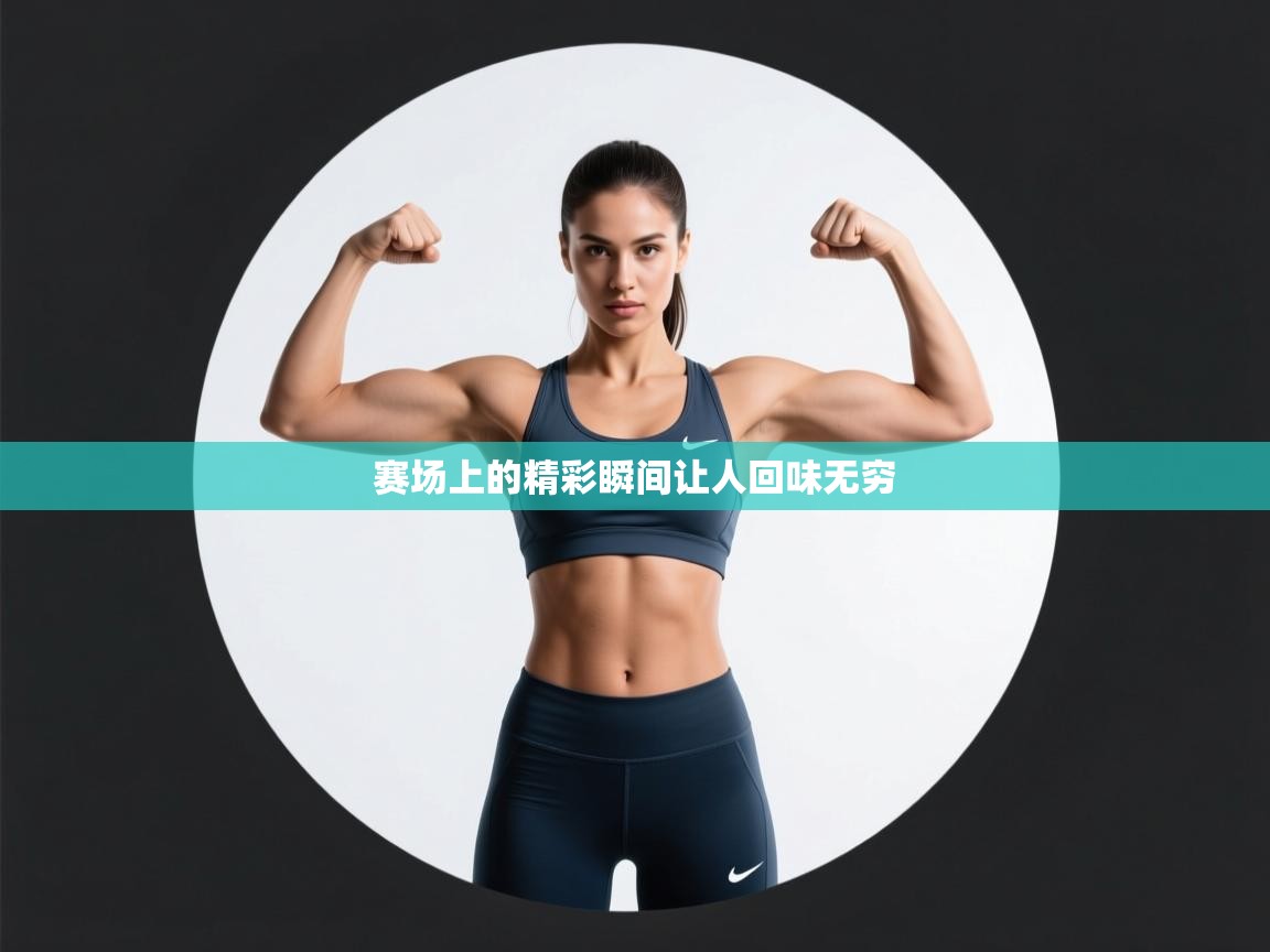 赛场上的精彩瞬间让人回味无穷