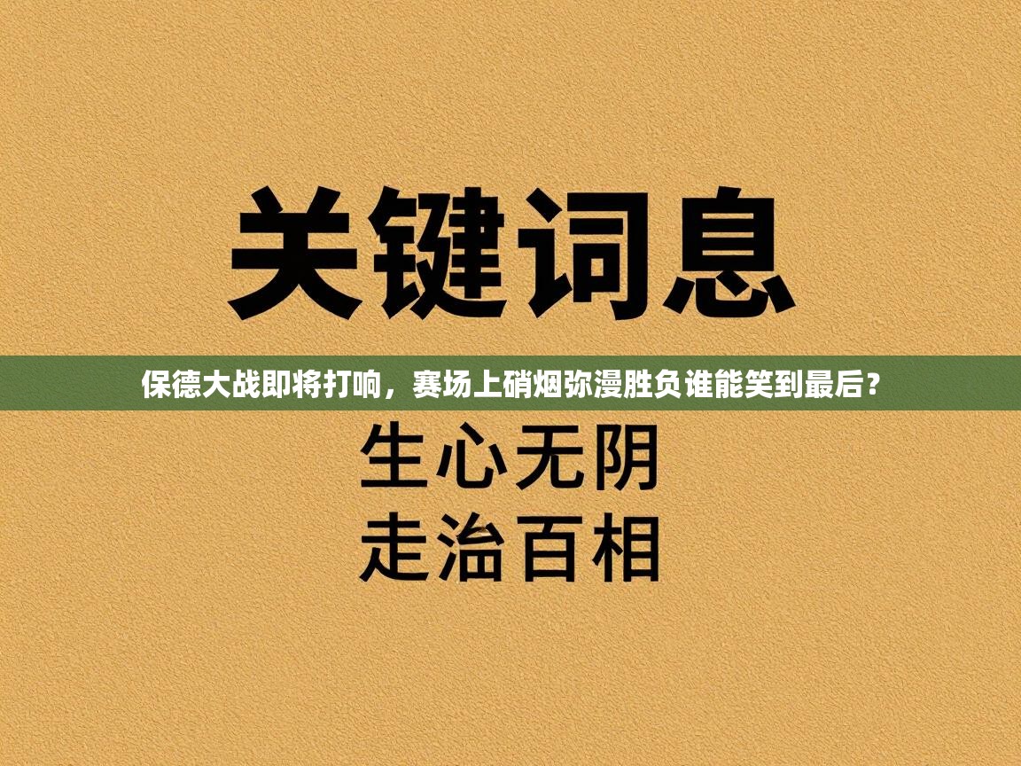 保德大战即将打响，赛场上硝烟弥漫胜负谁能笑到最后？