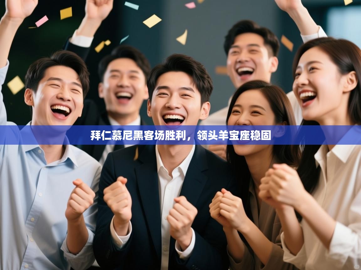 拜仁慕尼黑客场胜利，领头羊宝座稳固