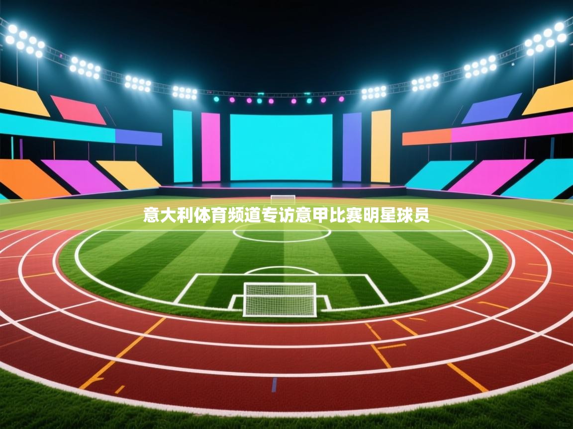 意大利体育频道专访意甲比赛明星球员