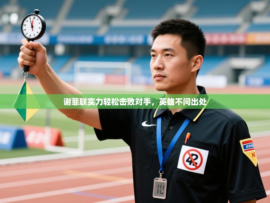 谢菲联实力轻松击败对手，英雄不问出处