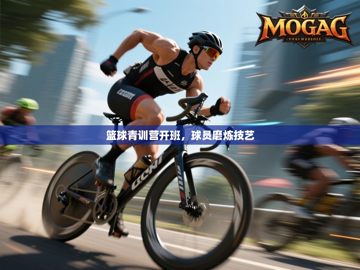 篮球青训营开班，球员磨炼技艺