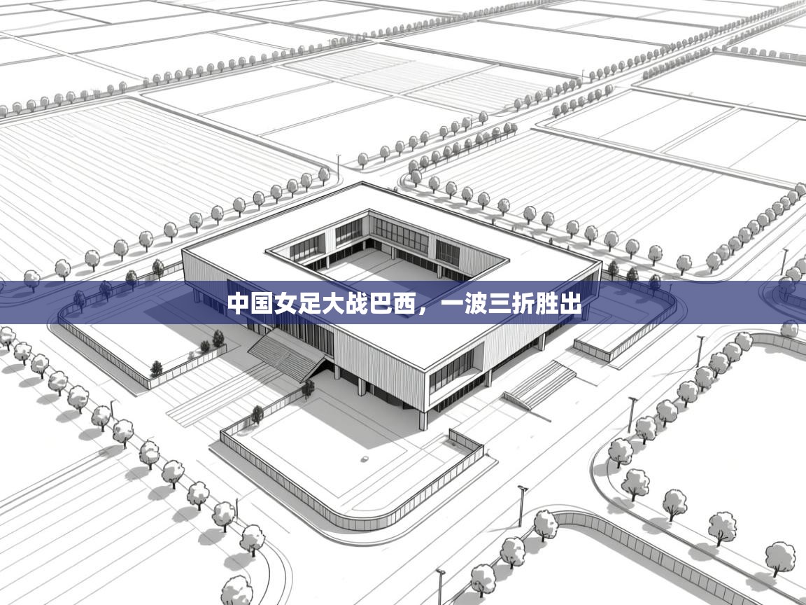 中国女足大战巴西，一波三折胜出