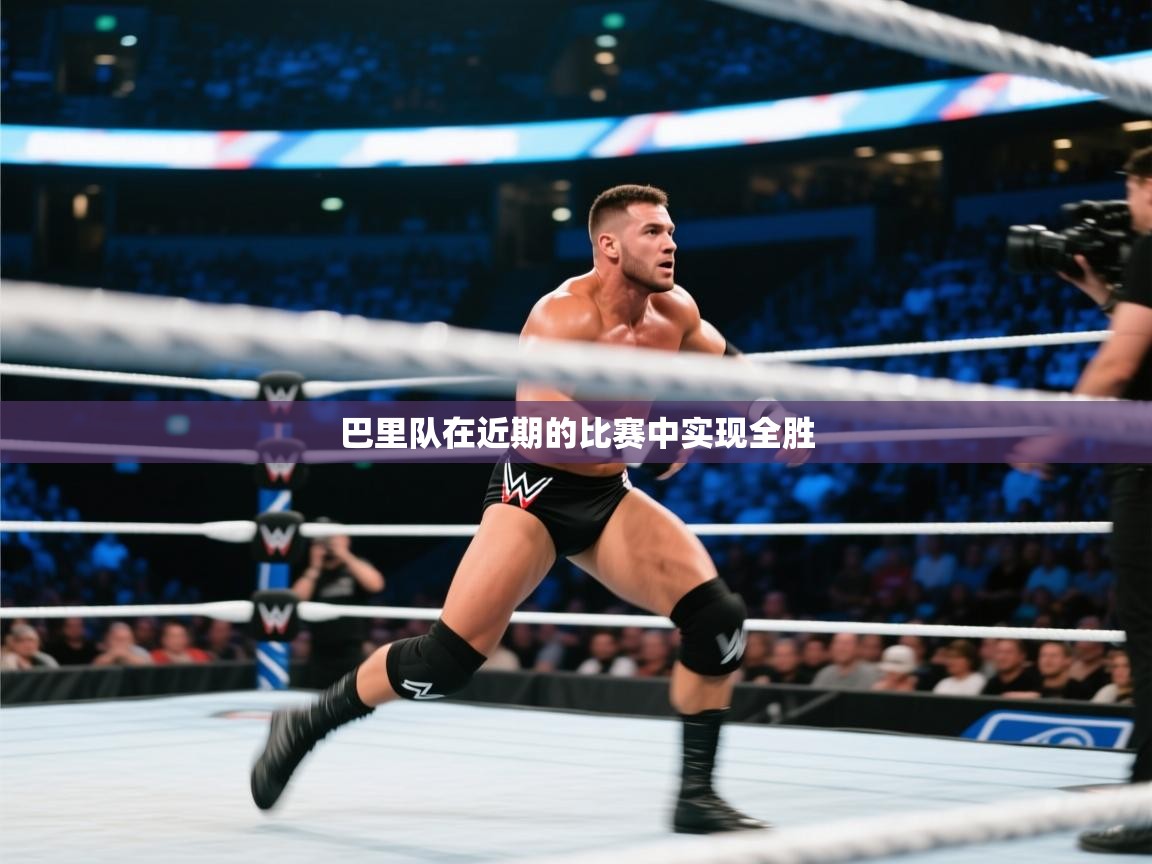 巴里队在近期的比赛中实现全胜