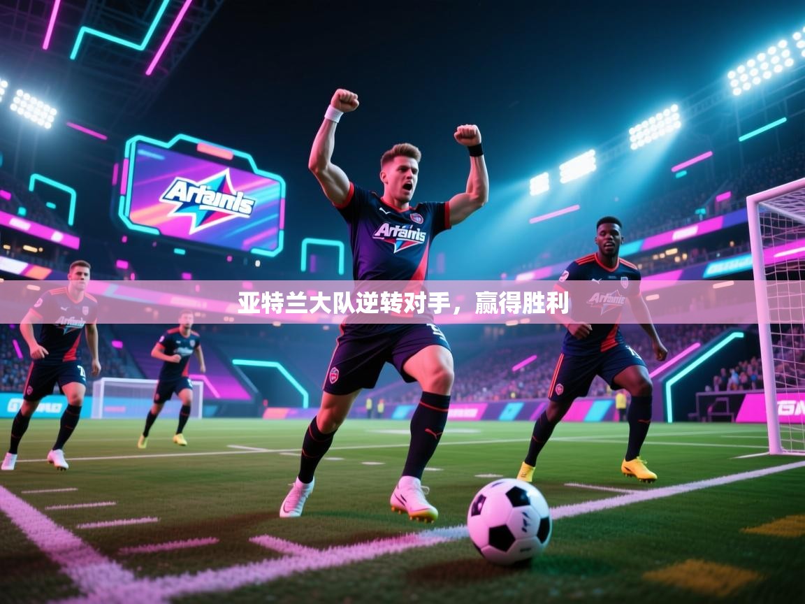 亚特兰大队逆转对手，赢得胜利