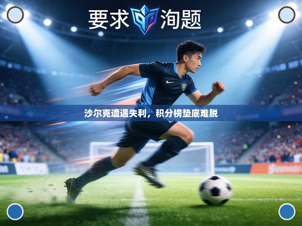 沙尔克遭遇失利，积分榜垫底难脱