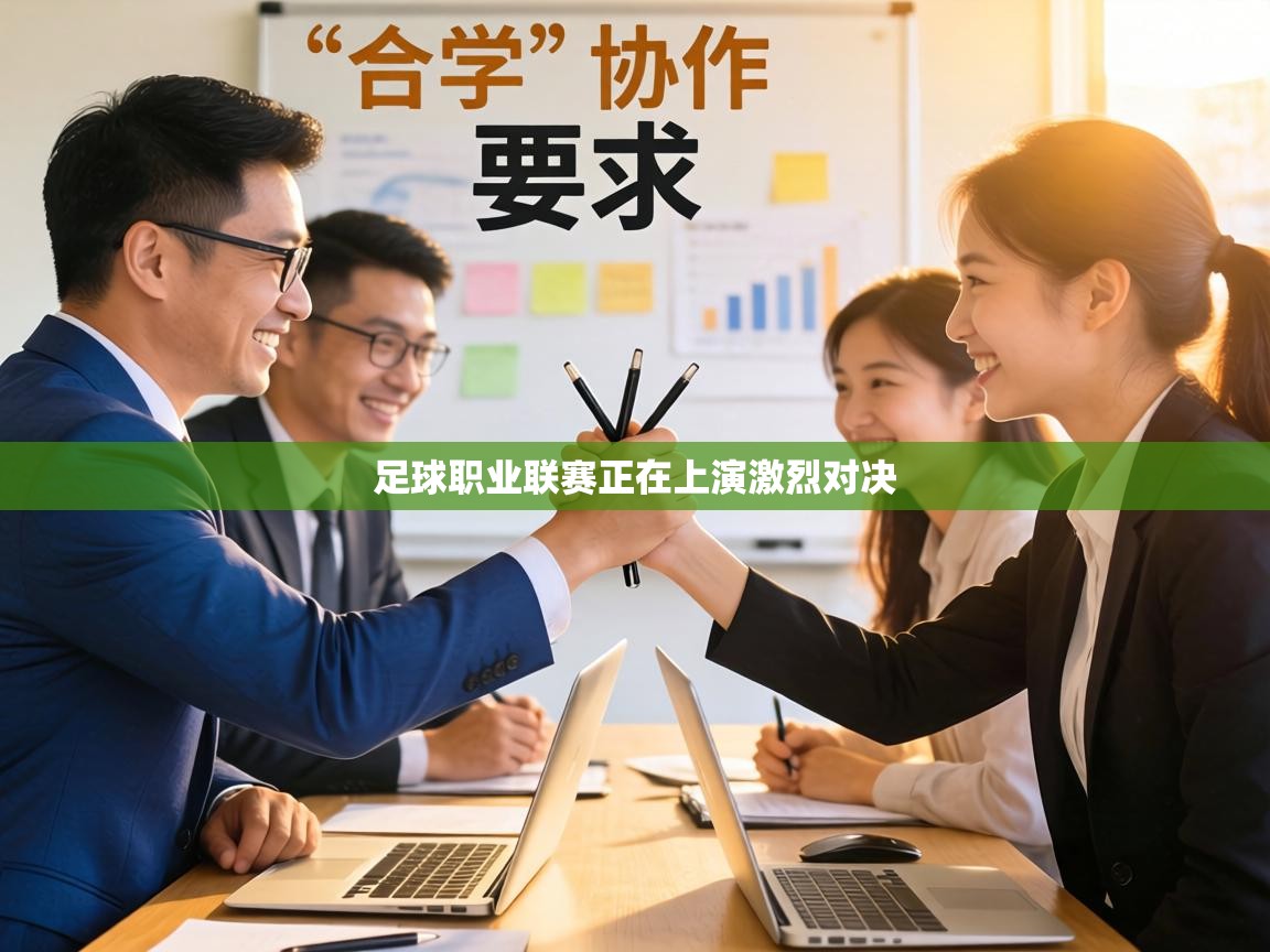 足球职业联赛正在上演激烈对决